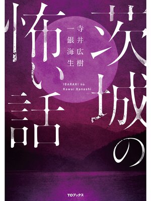 cover image of 茨城の怖い話